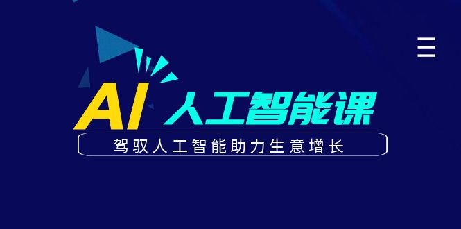 更懂商业的AI人工智能课，驾驭人工智能助力生意增长(更新104节)-失落博客