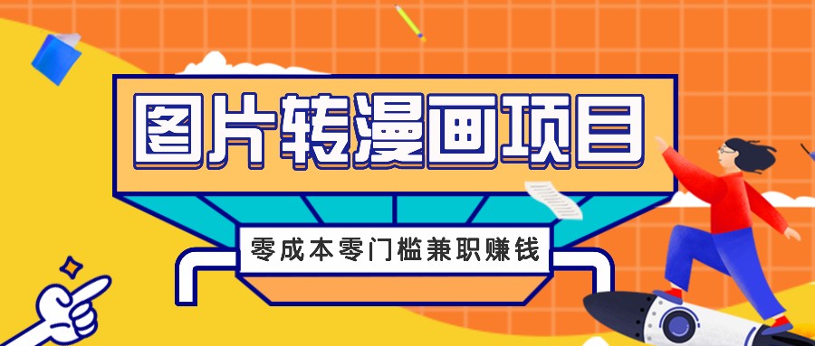 图片转漫画项目，零成本零门槛信息差赚钱，兼职操作月收益千元-失落博客