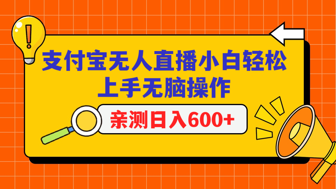 支付宝无人直播项目，小白轻松上手无脑操作，日入600+-失落博客