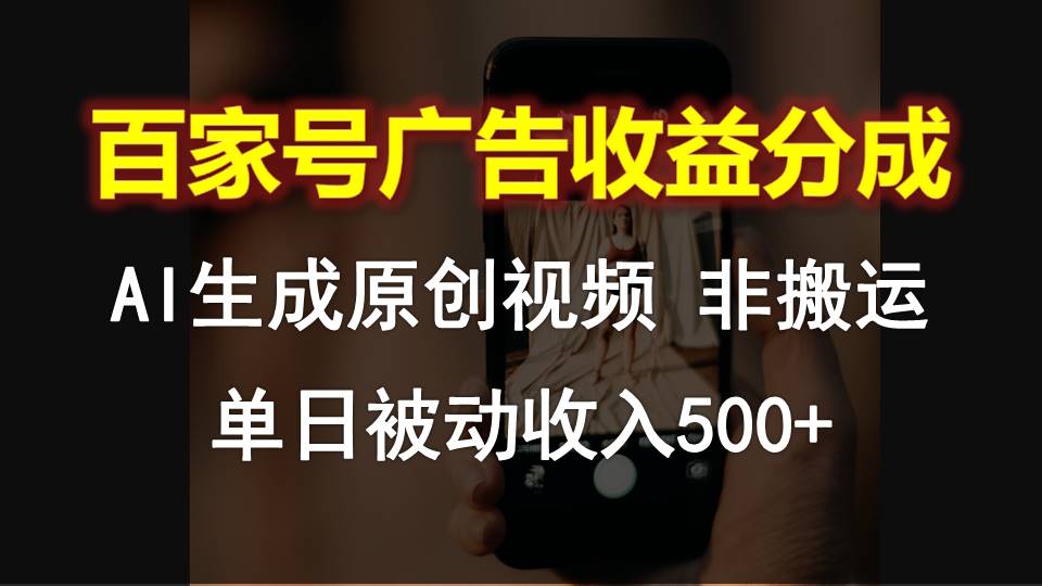 百家号广告收益分成，AI软件制作原创视频，单日被动收入500+-失落博客