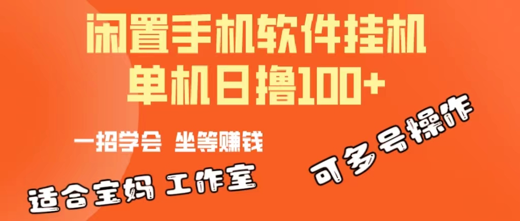 （10735期）一部闲置安卓手机，靠挂机软件日撸100+可放大多号操作-失落博客