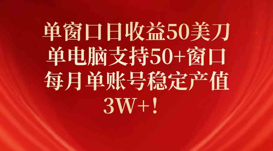 （10144期）单窗口日收益50美刀，单电脑支持50+窗口，每月单账号稳定产值3W+！-失落博客