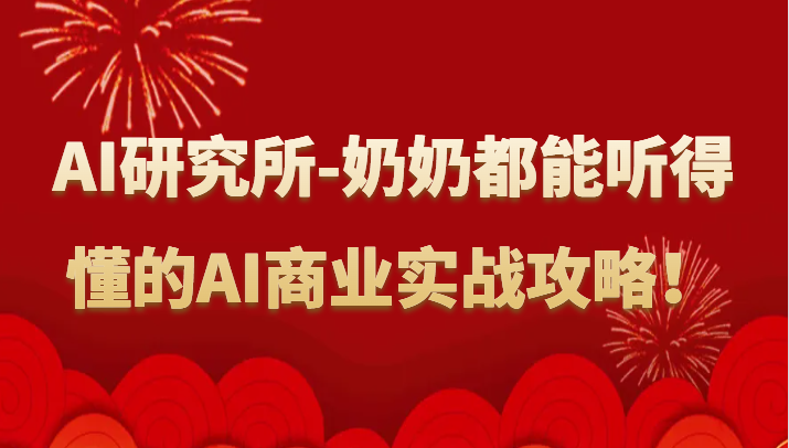 人工智能研究所-奶奶都能听得懂的AI商业实战攻略！-失落博客