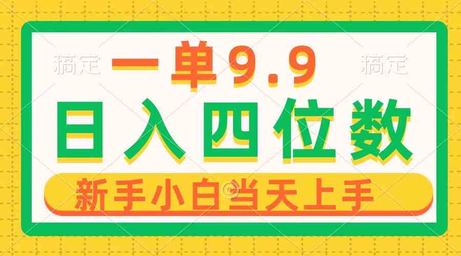 （10109期）一单9.9，一天轻松四位数的项目，不挑人，小白当天上手 制作作品只需1分钟-失落博客