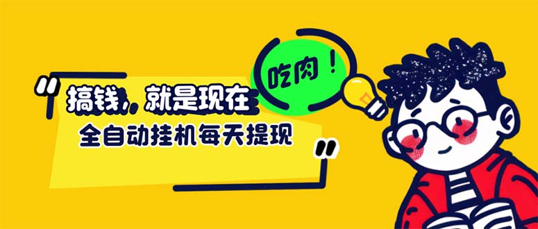 （12562期）最新玩法 头条挂机阅读 全自动操作 小白轻松上手 门槛极低仅需一部手机…-失落博客