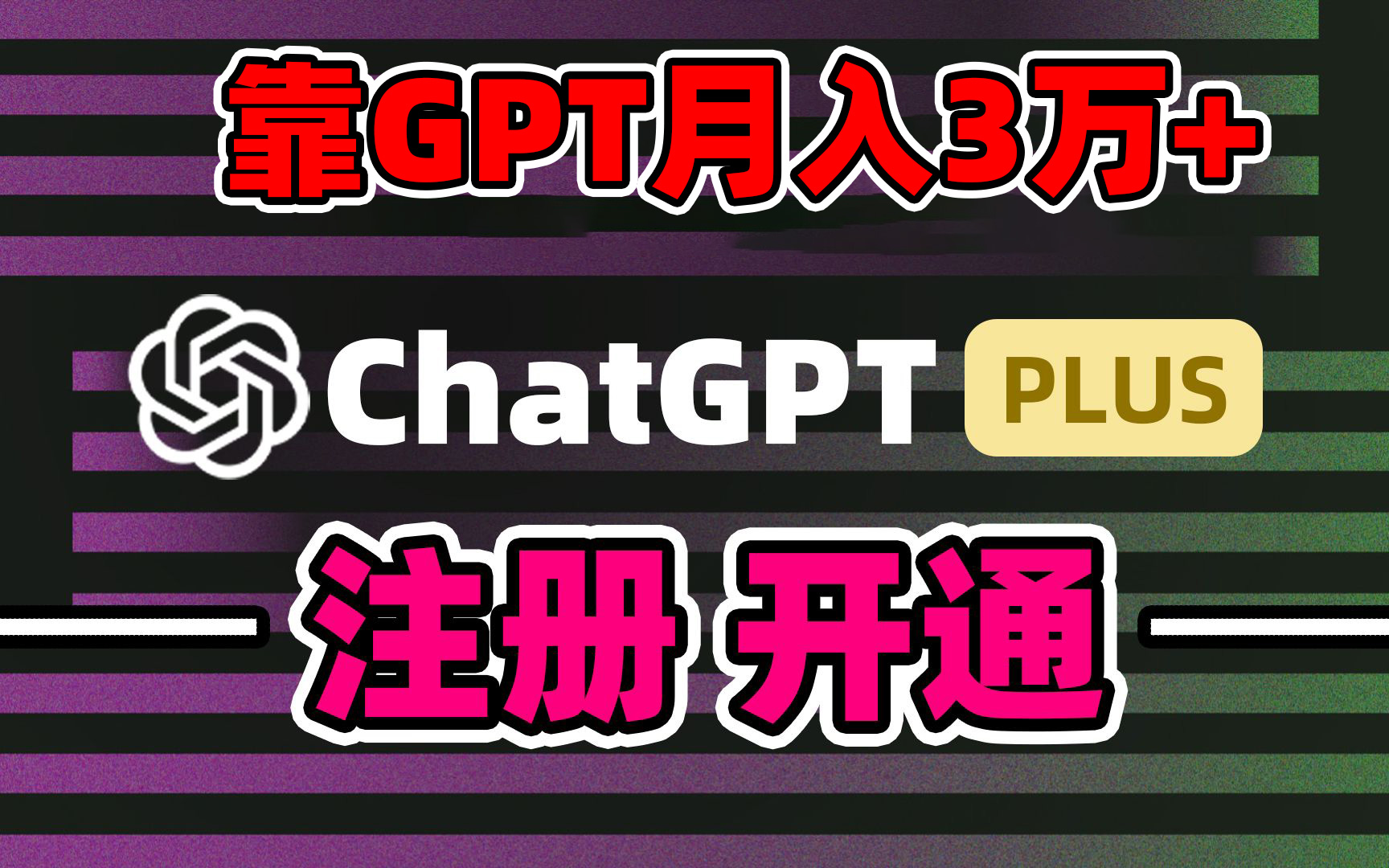 靠卖chatgp账号，4.0代充，日入1000+，精准引流，暴力变现-失落博客