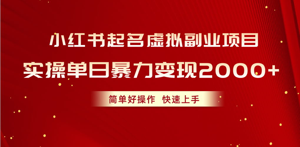 （10856期）小红书起名虚拟副业项目，实操单日暴力变现2000+，简单好操作，快速上手-失落博客