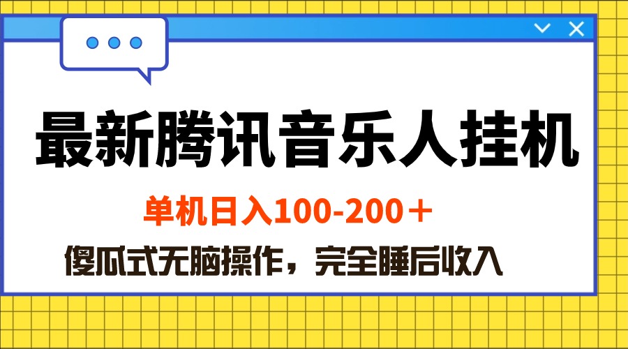 （10664期）最新腾讯音乐人挂机项目，单机日入100-200 ，傻瓜式无脑操作-失落博客