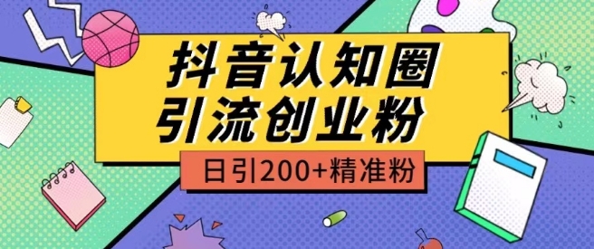 外面收费3980抖音认知圈引流创业粉玩法日引200+精准粉-失落博客