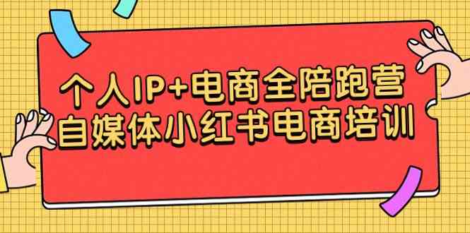 （9233期）个人IP+电商全陪跑营，自媒体小红书电商培训-失落博客