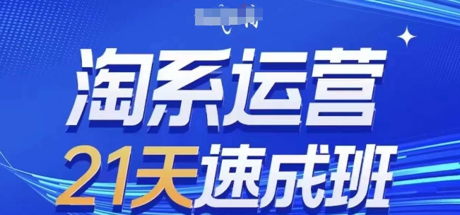淘系运营21天速成班(更新24年9月)，0基础轻松搞定淘系运营，不做假把式-失落博客