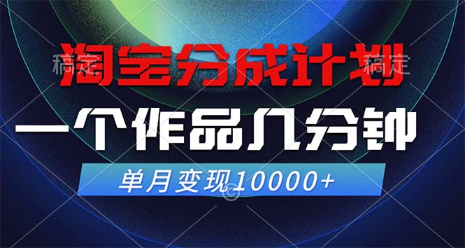 淘宝分成计划，一个作品几分钟， 单月变现10000+-失落博客