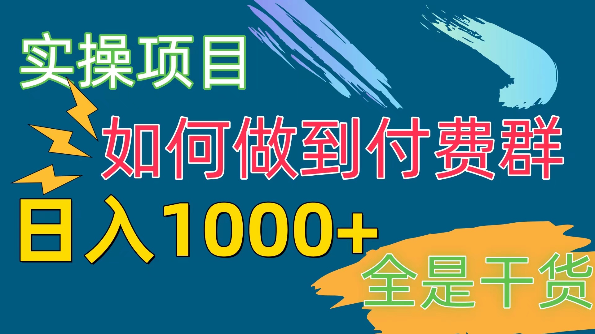（10303期）[实操项目]付费群赛道，日入1000+-失落博客