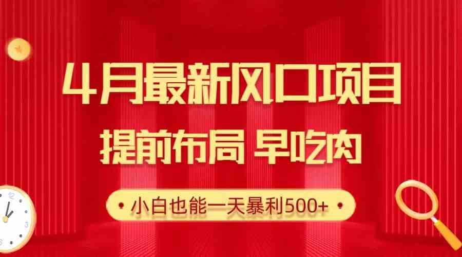 （10137期）28.4月最新风口项目，提前布局早吃肉，小白也能一天暴利500+-失落博客