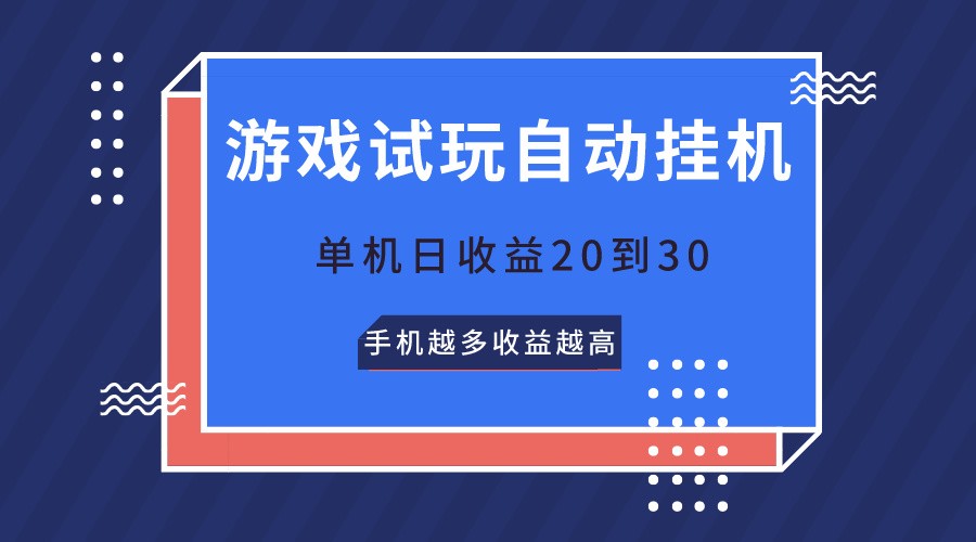 游戏试玩，无需养机，单机日收益20到30，手机越多收益越高-失落博客