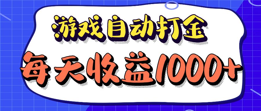 （12799期）老款游戏自动打金项目，每天收益1000+ 长期稳定-失落博客