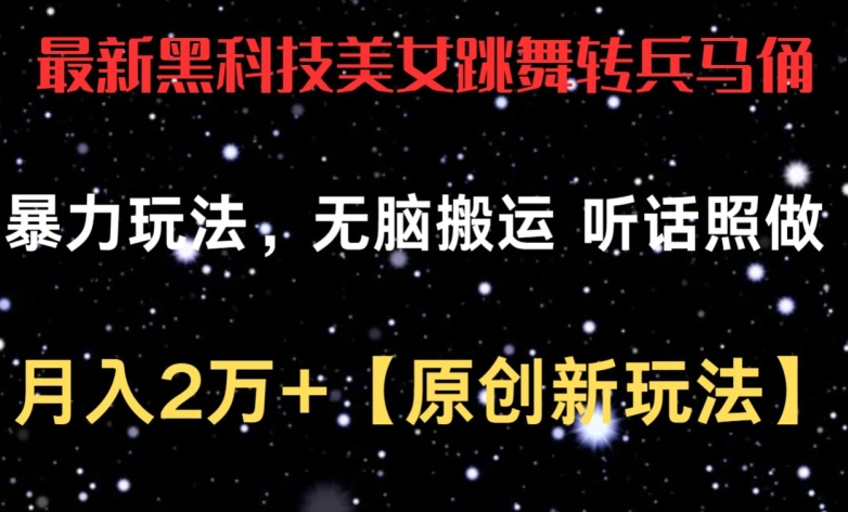 最新黑科技美女跳舞转兵马俑暴力玩法，无脑搬运 听话照做 月入2万+【原创新玩法】-失落博客