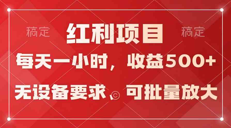 (9621期）日均收益500+，全天24小时可操作，可批量放大，稳定！-失落博客