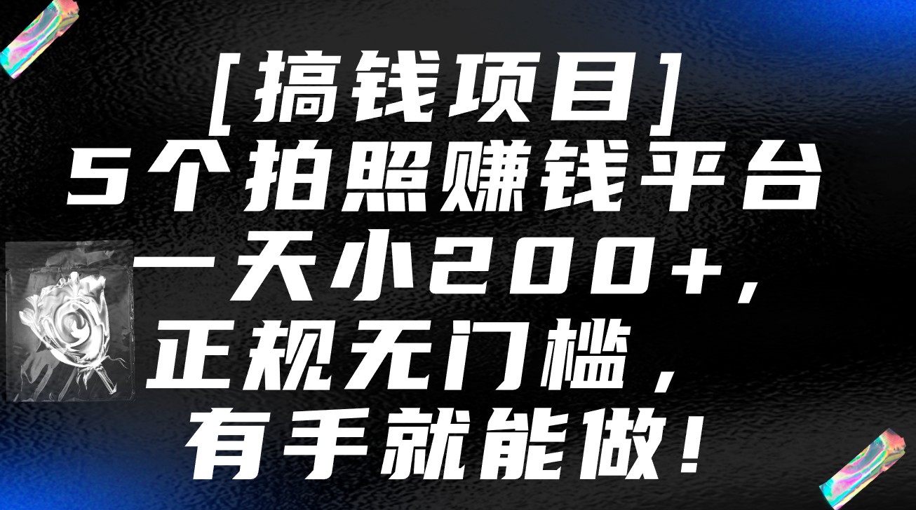 5个拍照赚钱平台，一天小200+，正规无门槛，有手就能做【保姆级教程】-失落博客