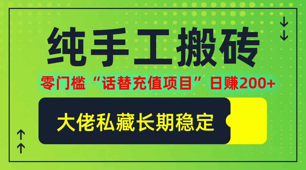 纯搬砖零门槛“话替充值项目”日赚200+(大佬私藏)【揭秘】-失落博客