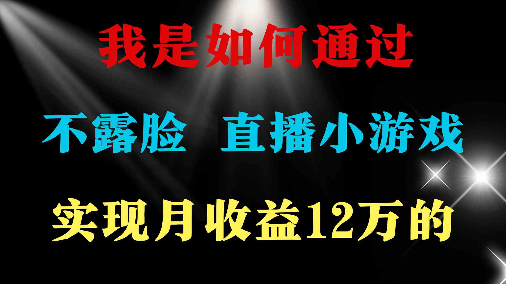 （9581期）2024年好项目分享 ，月收益15万+，不用露脸只说话直播找茬类小游戏，非…-失落博客