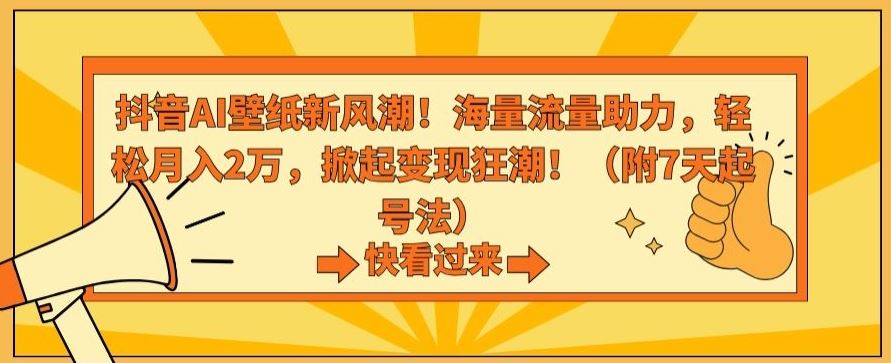 抖音AI壁纸新风潮！海量流量助力，轻松月入2万，掀起变现狂潮【揭秘】-失落博客