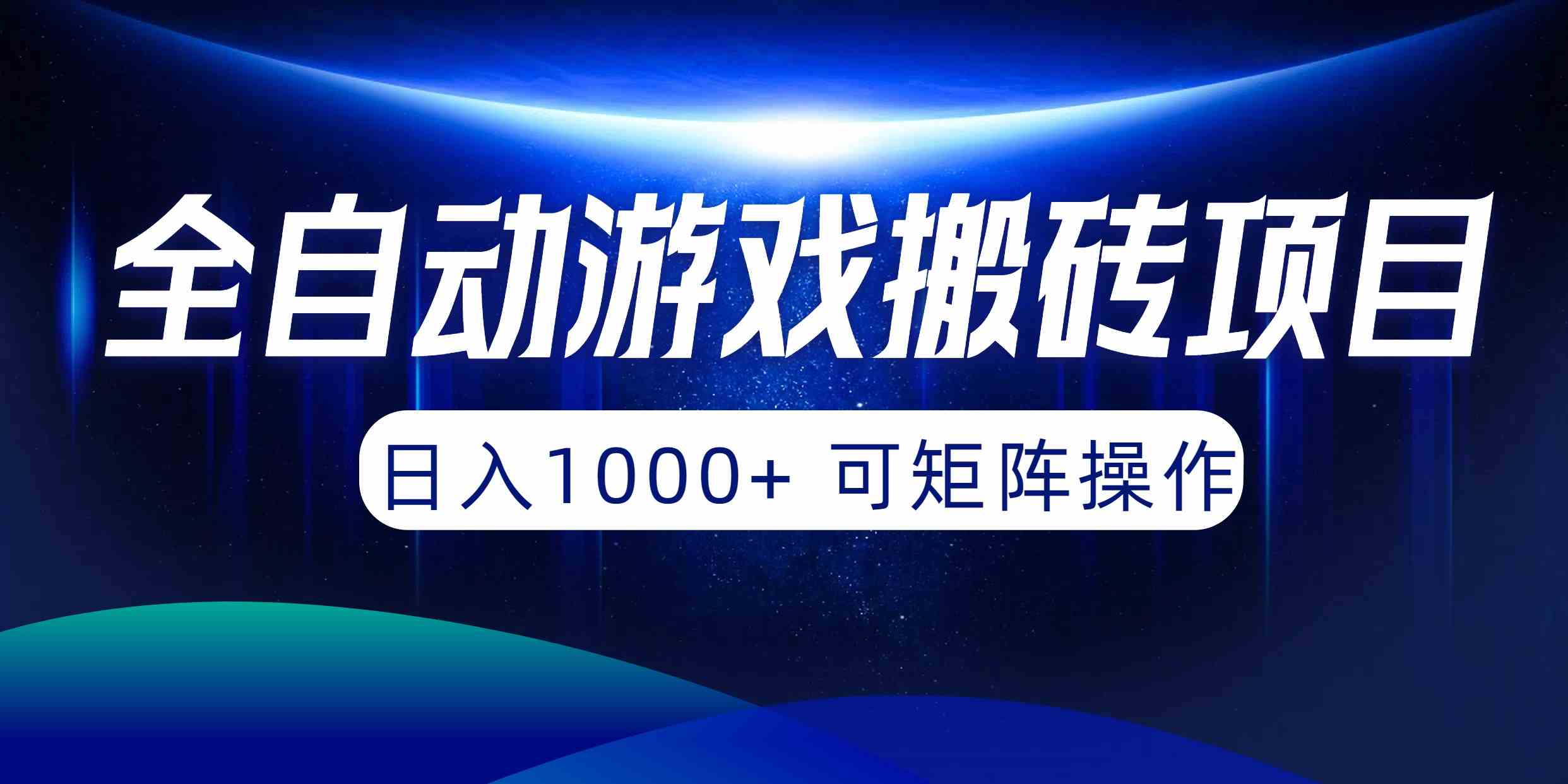 （10010期）全自动游戏搬砖项目，日入1000+ 可矩阵操作-失落博客