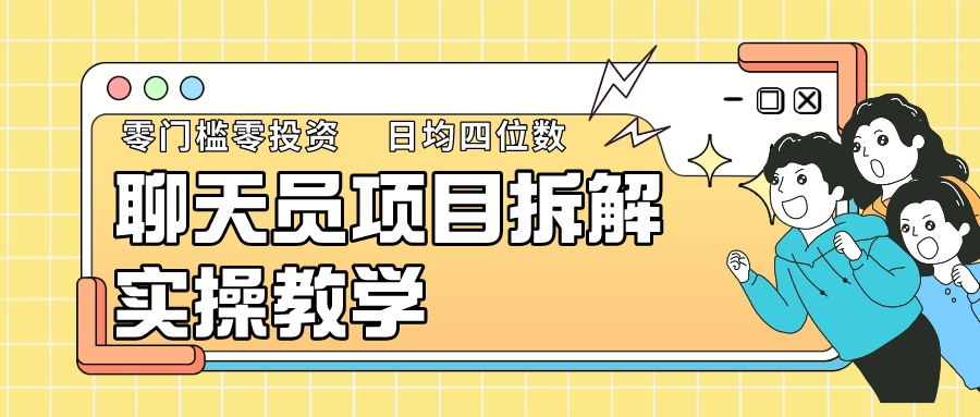 聊天员项目拆解，零门槛新人小白快速上手，轻松月入破w！-失落博客