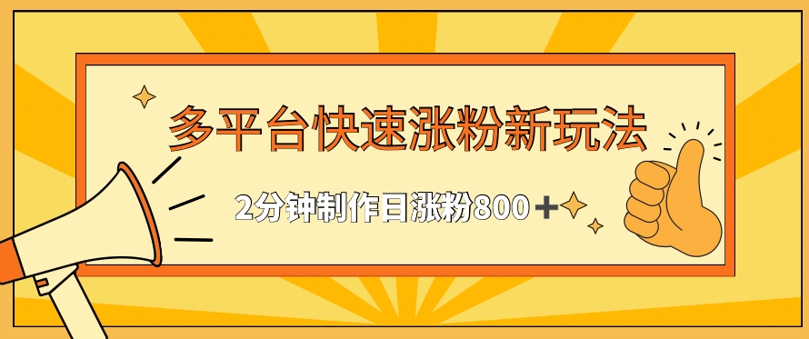 多平台快速涨粉最新玩法，2分钟制作，日涨粉800+-失落博客