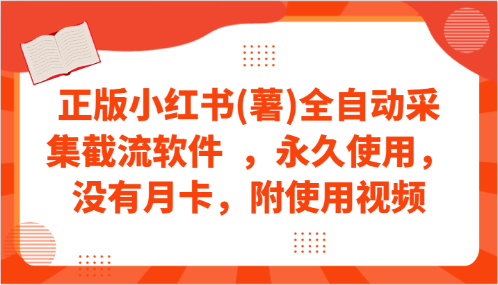 正版小红书(薯)全自动采集截流软件  ，永久使用，没有月卡，附使用视频-失落博客