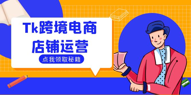 Tk跨境电商店铺运营：选品策略与流量变现技巧，助力跨境商家成功出海-失落博客