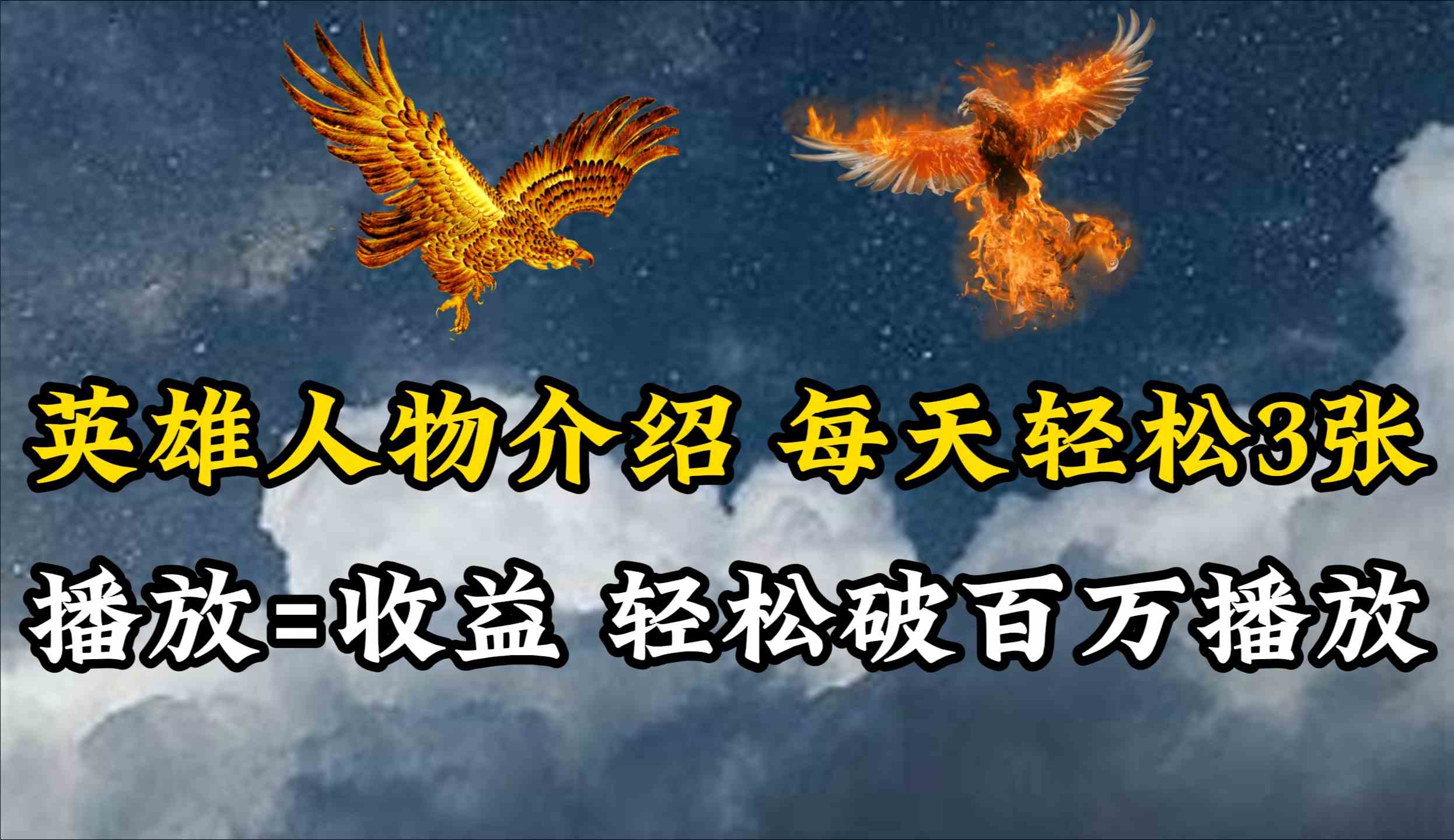 （10060期）英雄人物传记解说，每天轻松两三百，各个平台流量通吃，轻松破百万播放-失落博客
