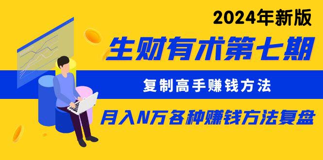 （10251期）生财有术第七期：复制高手赚钱方法 月入N万各种方法复盘（更新24年0417）-失落博客