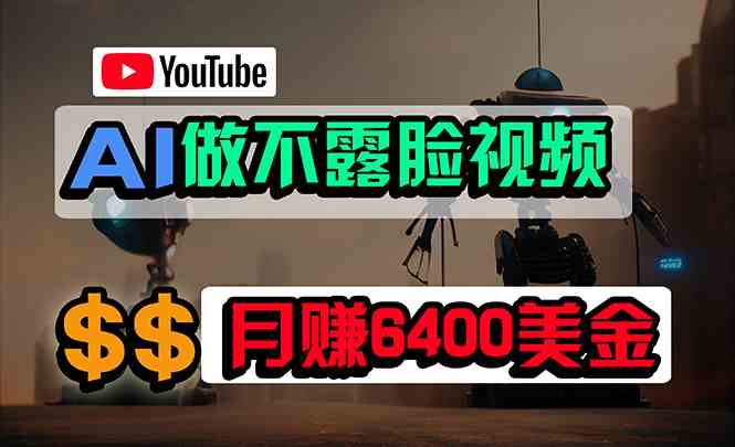 （9977期）免费AI工具做不露脸YouTube视频，6400美金月，无任何门槛，小白轻松上手-失落博客