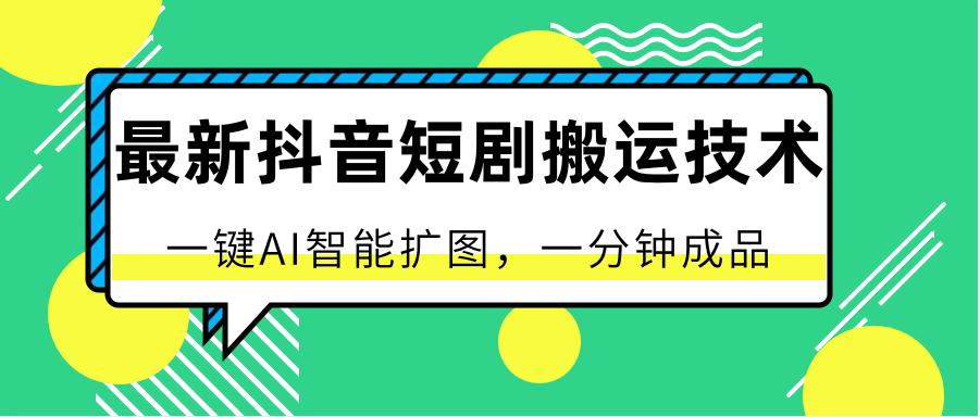 最新抖音短剧搬运技术，一键AI智能扩图，百分百过原创，秒过豆荚！-失落博客