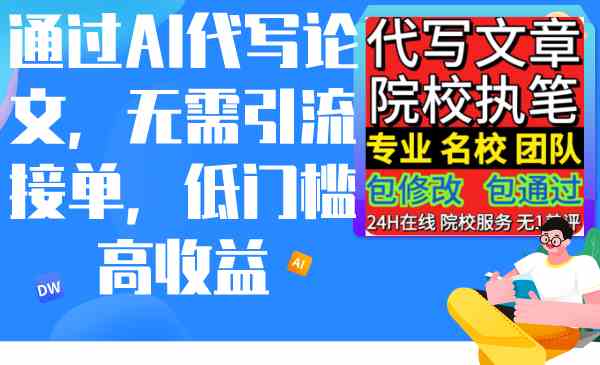 （9163期）通过AI代写论文，无需引流接单，低门槛高收益-失落博客