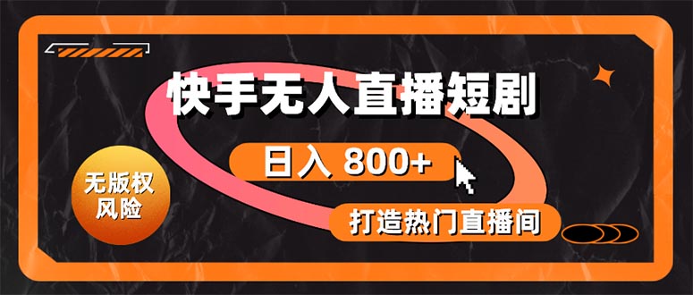 （10717期）快手无人直播短剧宝典：无版权风险，轻松打造热门直播间，日进斗金不是梦-失落博客