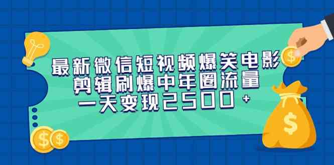 （9357期）最新微信短视频爆笑电影剪辑刷爆中年圈流量，一天变现2500+-失落博客