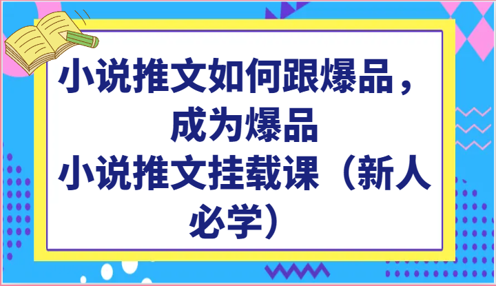小说推文如何跟爆品，成为爆品，小说推文挂载课（新人必学）-失落博客