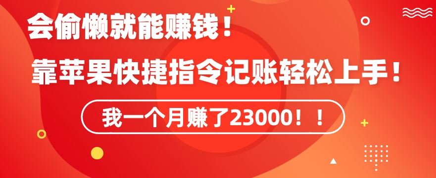 会偷懒就能赚钱！靠苹果快捷指令自动记账轻松上手，一个月变现23000【揭秘】-失落博客