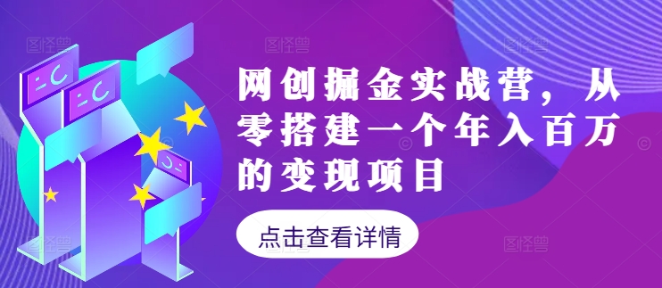 网创掘金实战营，从零搭建一个年入百万的变现项目(持续更新)-失落博客