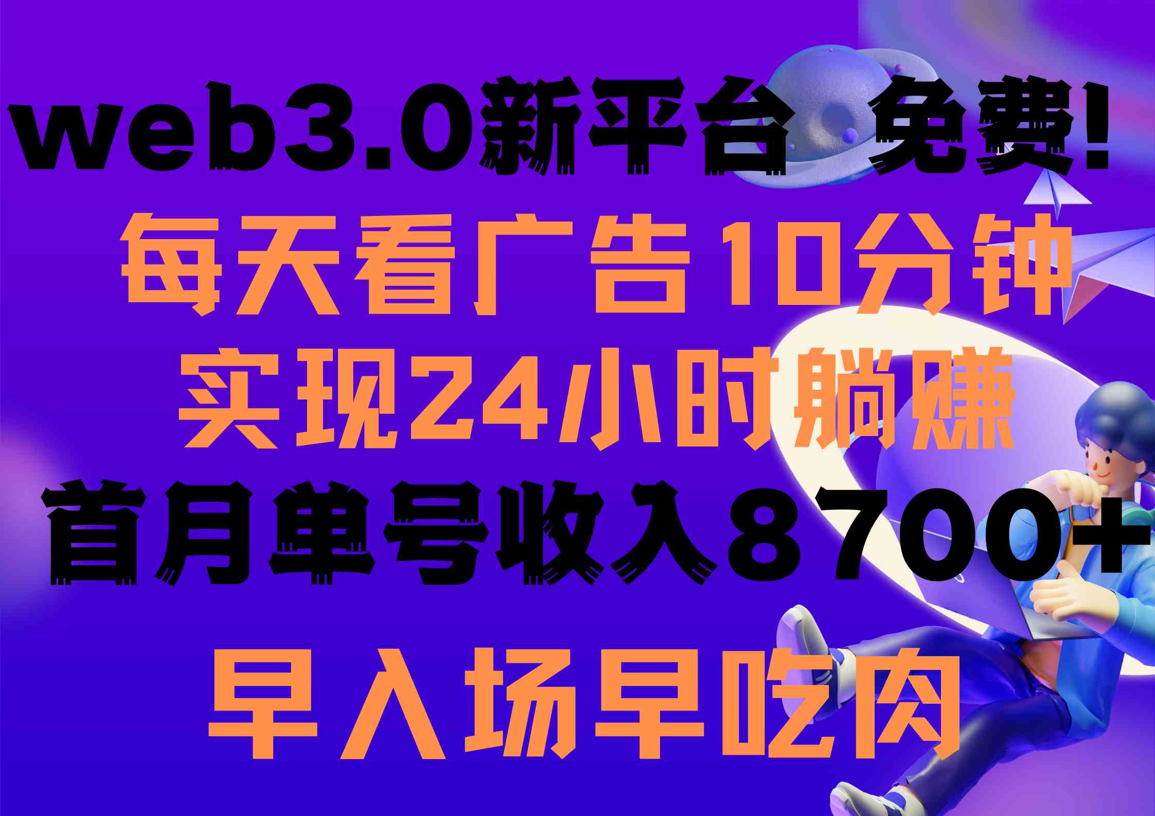 （9998期）每天看6个广告，24小时无限翻倍躺赚，web3.0新平台！！免费玩！！早布局…-失落博客