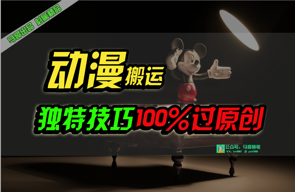 （10321期）中视频计划动漫无脑搬运，独特方法过原创日入800+-失落博客