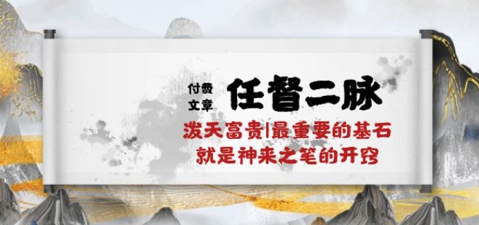 某付费文章《任督 二脉 泼天富贵|最重要的基石 就是神来之笔的开窍|万字》-失落博客