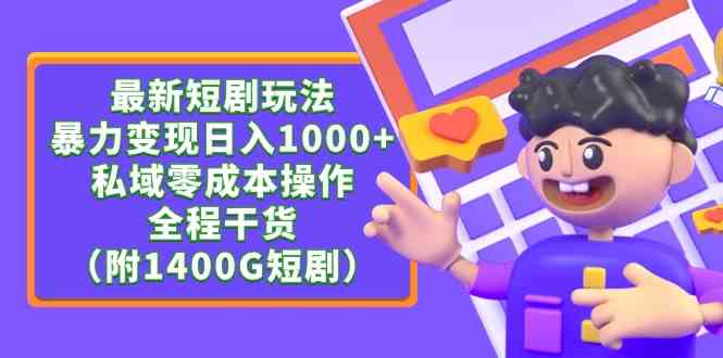 （9420期）最新短剧玩法，暴力变现日入1000+私域零成本操作，全程干货（附1400G短剧）-失落博客