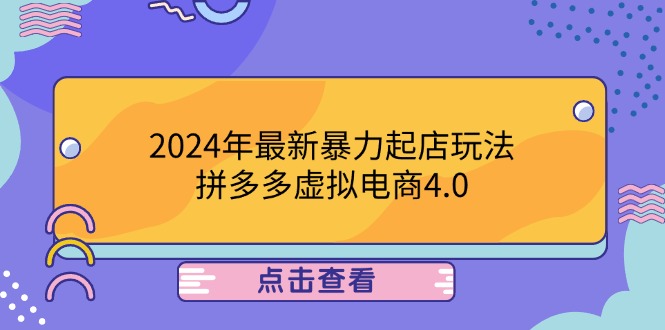 2024年最新暴力起店玩法，拼多多虚拟电商4.0，24小时实现成交，单人可以..-失落博客