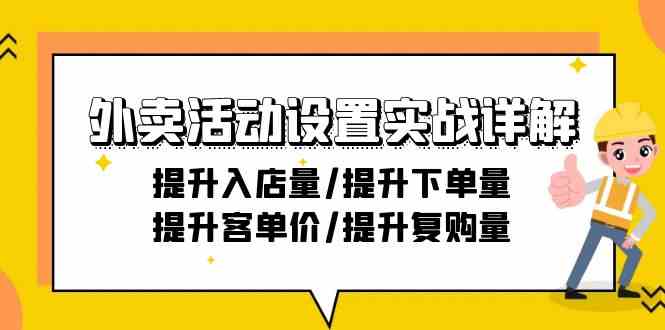 外卖活动设置实战详解：提升入店量/提升下单量/提升客单价/提升复购量-21节-失落博客