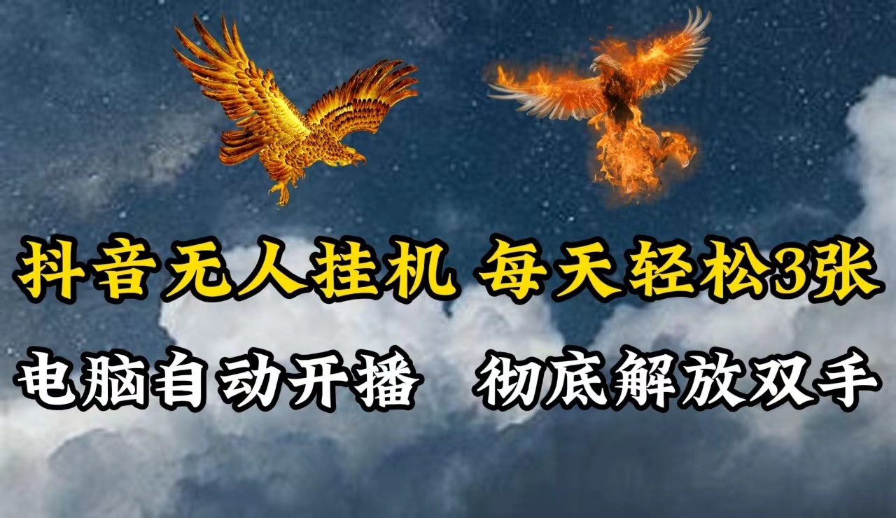 抖音无人直播，电脑全自动挂机，每天轻松300＋，彻底解放双手！-失落博客