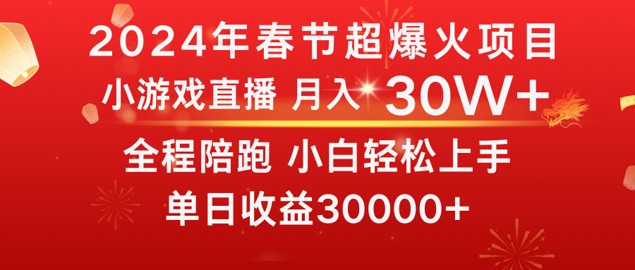 龙年2024过年期间，最爆火的项目 抓住机会 普通小白如何逆袭一个月收益30W+-失落博客