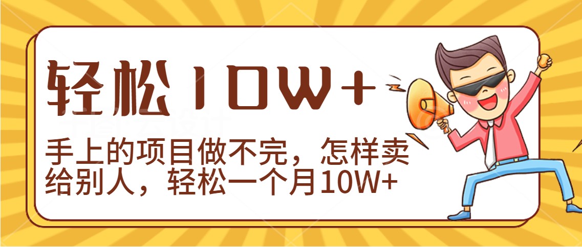2024年一个人一台手机靠卖项目实现月收入10W+-失落博客